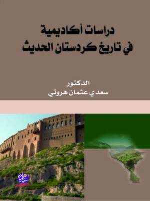 cover image of دراسات أكاديمية في تاريخ كردستان الحديث